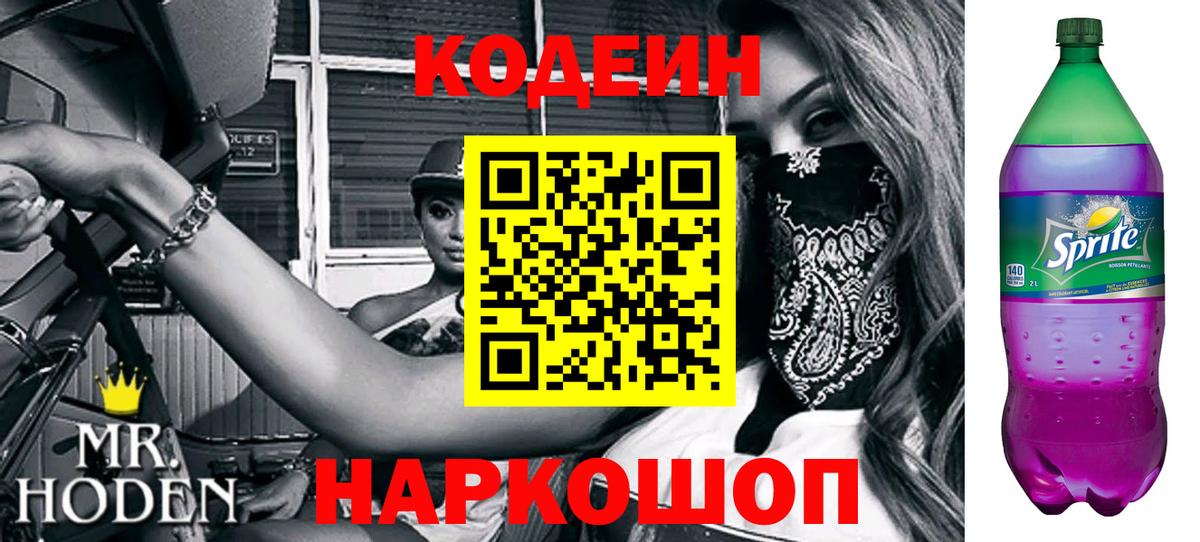 Кодеин Purple Drank Всеволожск