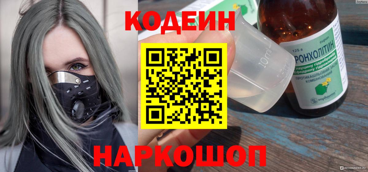 Codein напиток Lean (лин)  Кодеиновый сироп Lean Purple Drank  Всеволожск  Вход с VPN 